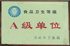 铁岭市卫生A级单位
