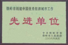 铁岭市创建中国优秀旅游城市先进单位