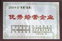2006年度优秀经营企业