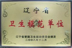 辽宁省卫生模范单位