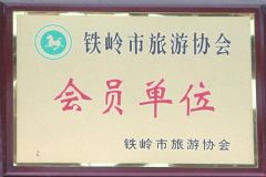 铁岭市旅游协会会员单位